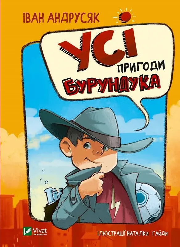 Обкладинка "Усі пригоди Бурундука"