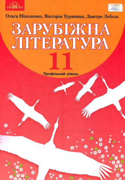 Зарубіжна література. 11 клас (профільний рівень)