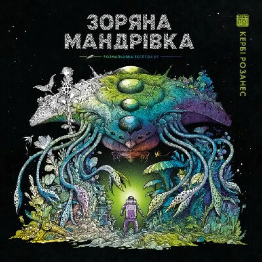 Зоряна мандрівка