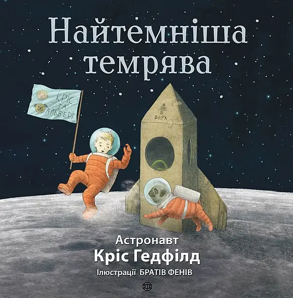 Обкладинка "Найтемніша темрява"