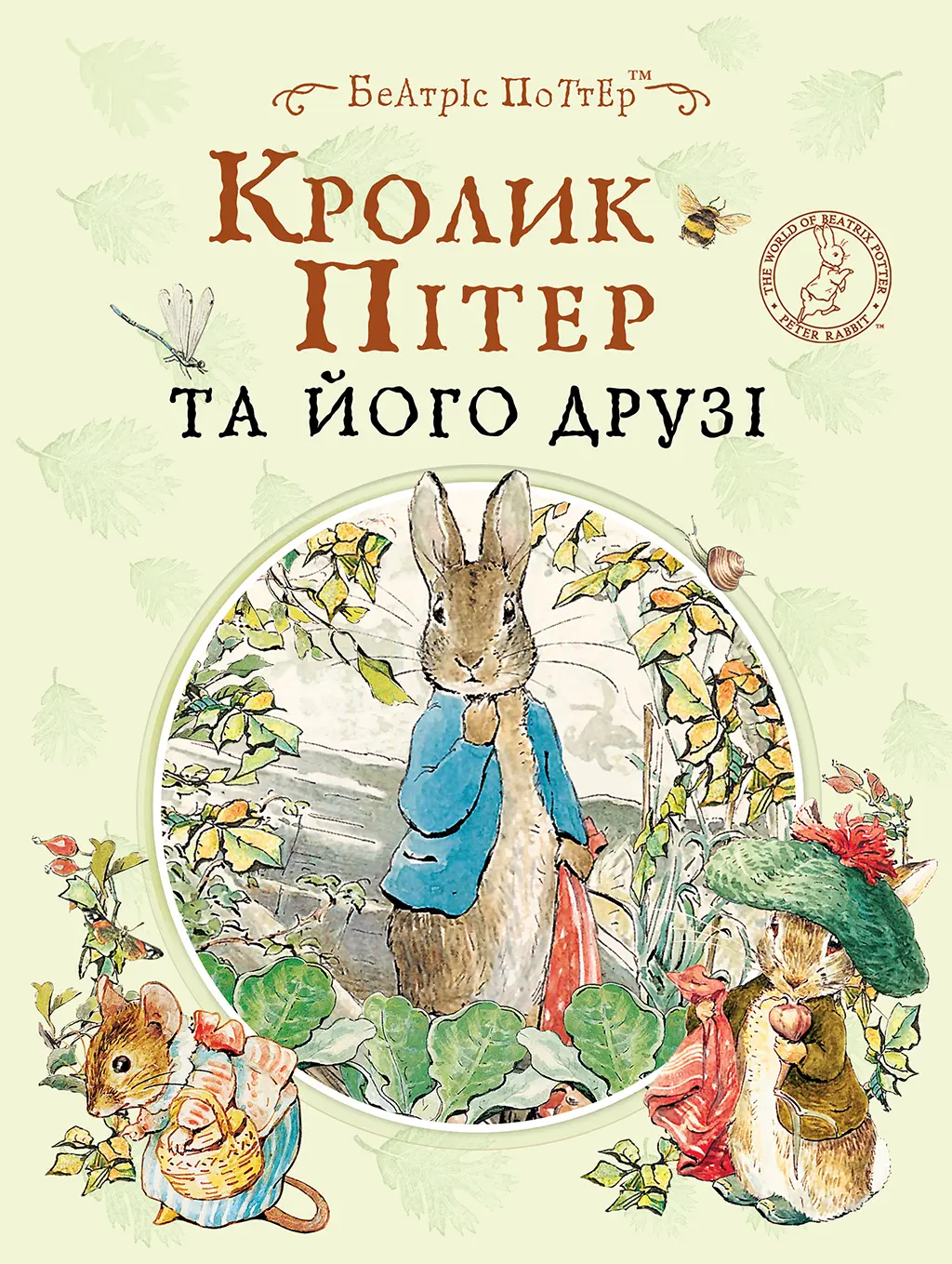 Обкладинка "Кролик Пітер та його друзі"