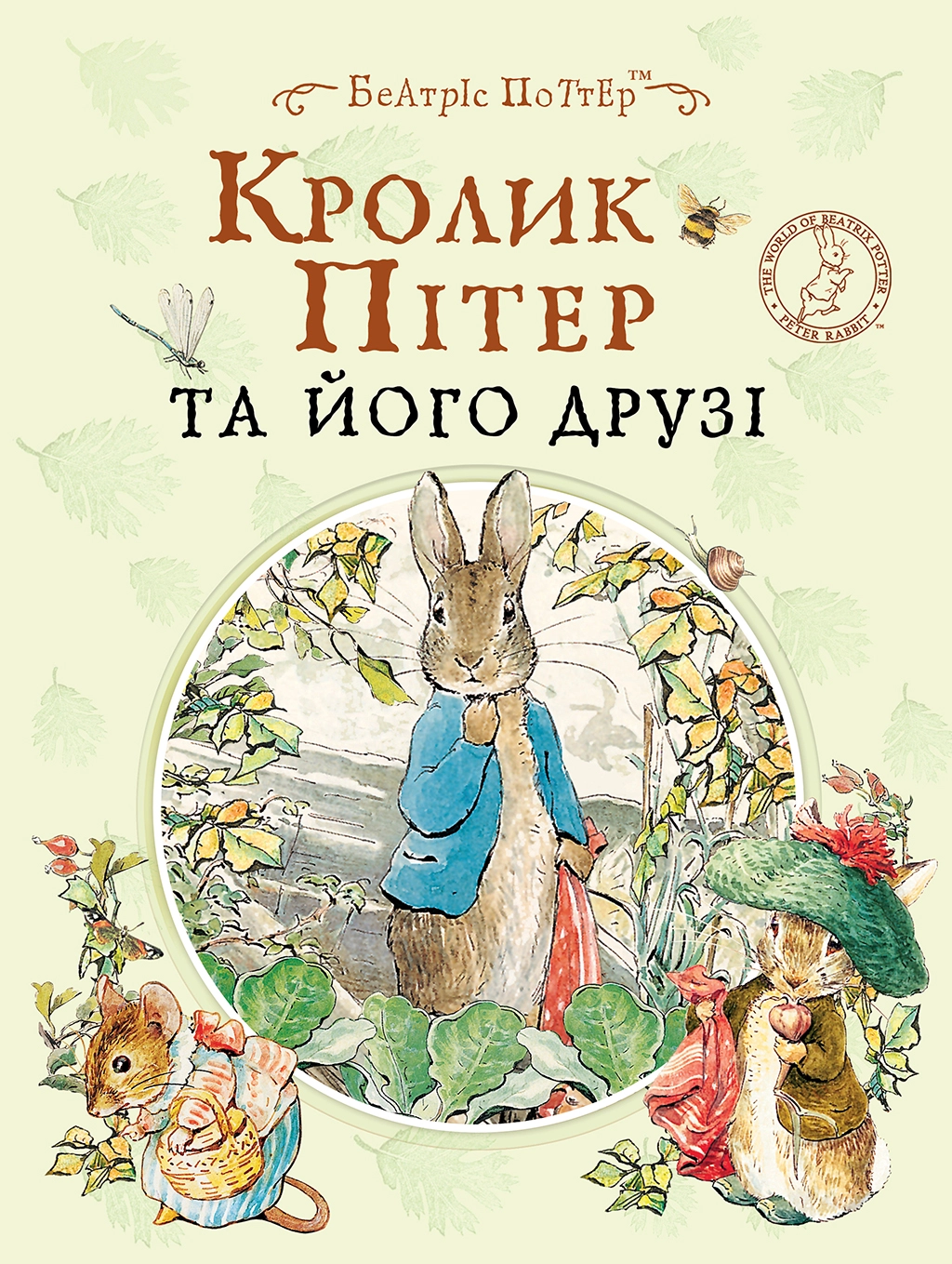 Кролик Пітер та його друзі