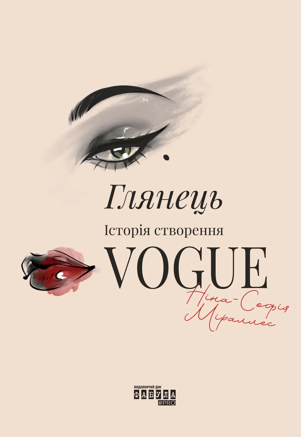 Обкладника "Глянець. Історія створення Vogue" Обкладинка "Глянець. Історія створення Vogue"
