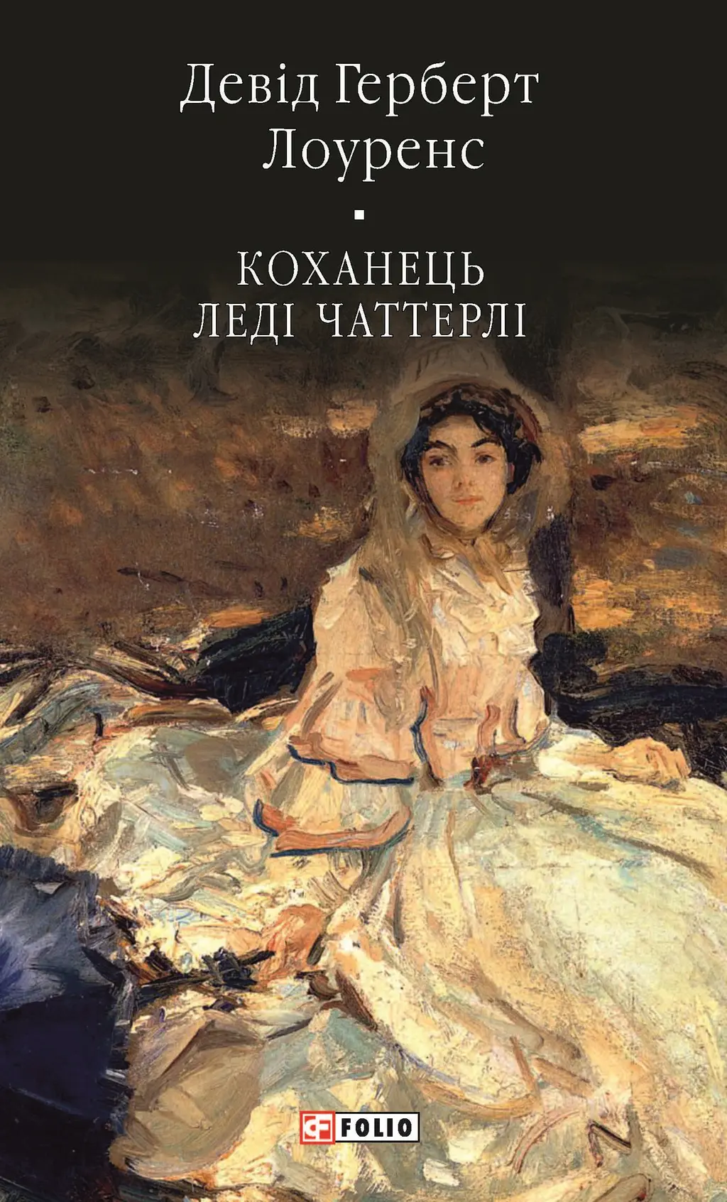 Обкладника "Коханець ледi Чаттерлi" Обкладинка "Коханець ледi Чаттерлi"
