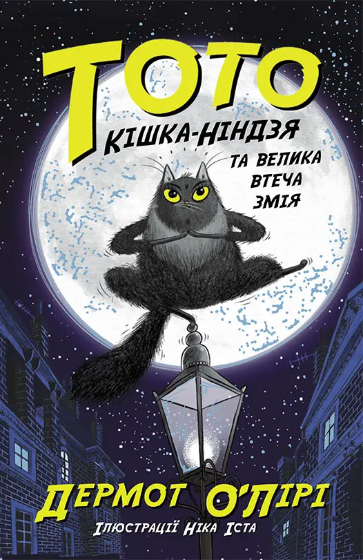 Обкладника "Кішка-ніндзя та велика втеча змія" Обкладинка "Кішка-ніндзя та велика втеча змія"
