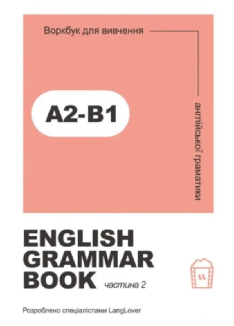 Обкладника "Ворбук для вивчення англійської граматики "English grammar book А2-В1"" Обкладинка "Ворбук для вивчення англійської граматики "English grammar book А2-В1""