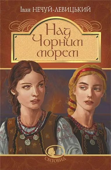 Обкладника "Над Чорним морем. Дві московки" Обкладинка "Над Чорним морем. Дві московки"