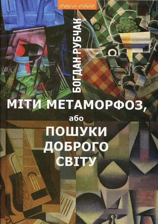 Обкладинка "Міти метаморфоз, або Пошуки доброго світу"