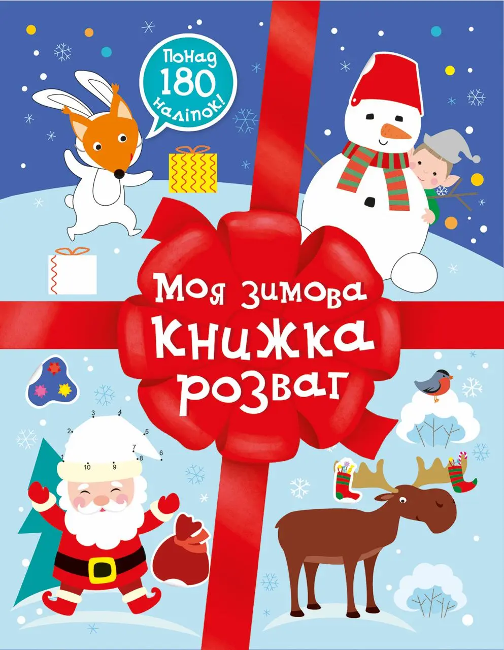 Обкладника "Моя зимова книжка розваг" Обкладинка "Моя зимова книжка розваг"