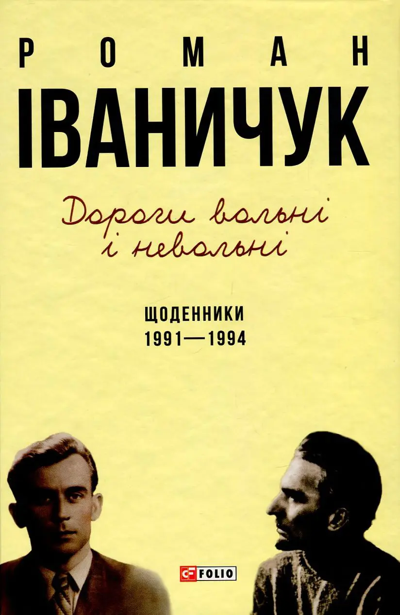 Обкладника "Дорогі вольні і невольні. Щоденники. 1991-1994" Обкладинка "Дорогі вольні і невольні. Щоденники. 1991-1994"