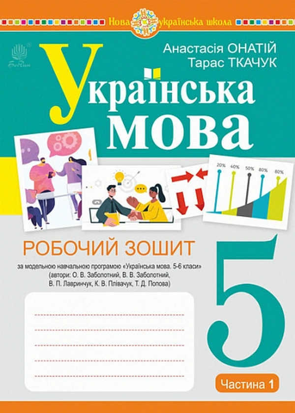 Українська мова. 5 клас. Робочий зошит. Частина 1 (за модельною програмою Голуб Н.Б., Горошкіної О.М.)