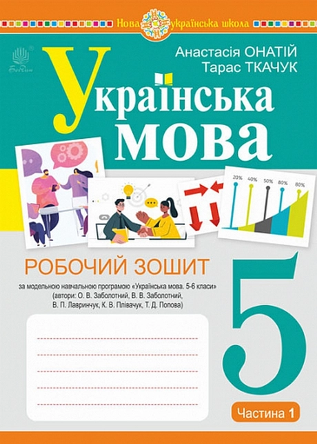 Українська мова. 5 клас. Робочий зошит. Частина 1 (за модельною програмою Голуб Н.Б., Горошкіної О.М.)