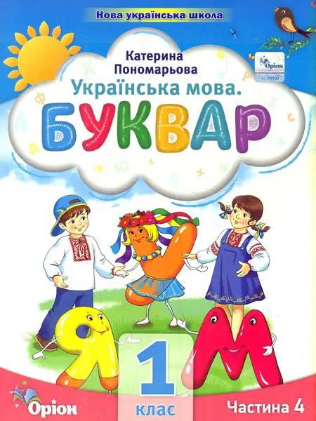 Обкладника "Буквар. 1 клас. Посібник. Частина 4" Обкладинка "Буквар. 1 клас. Посібник. Частина 4"