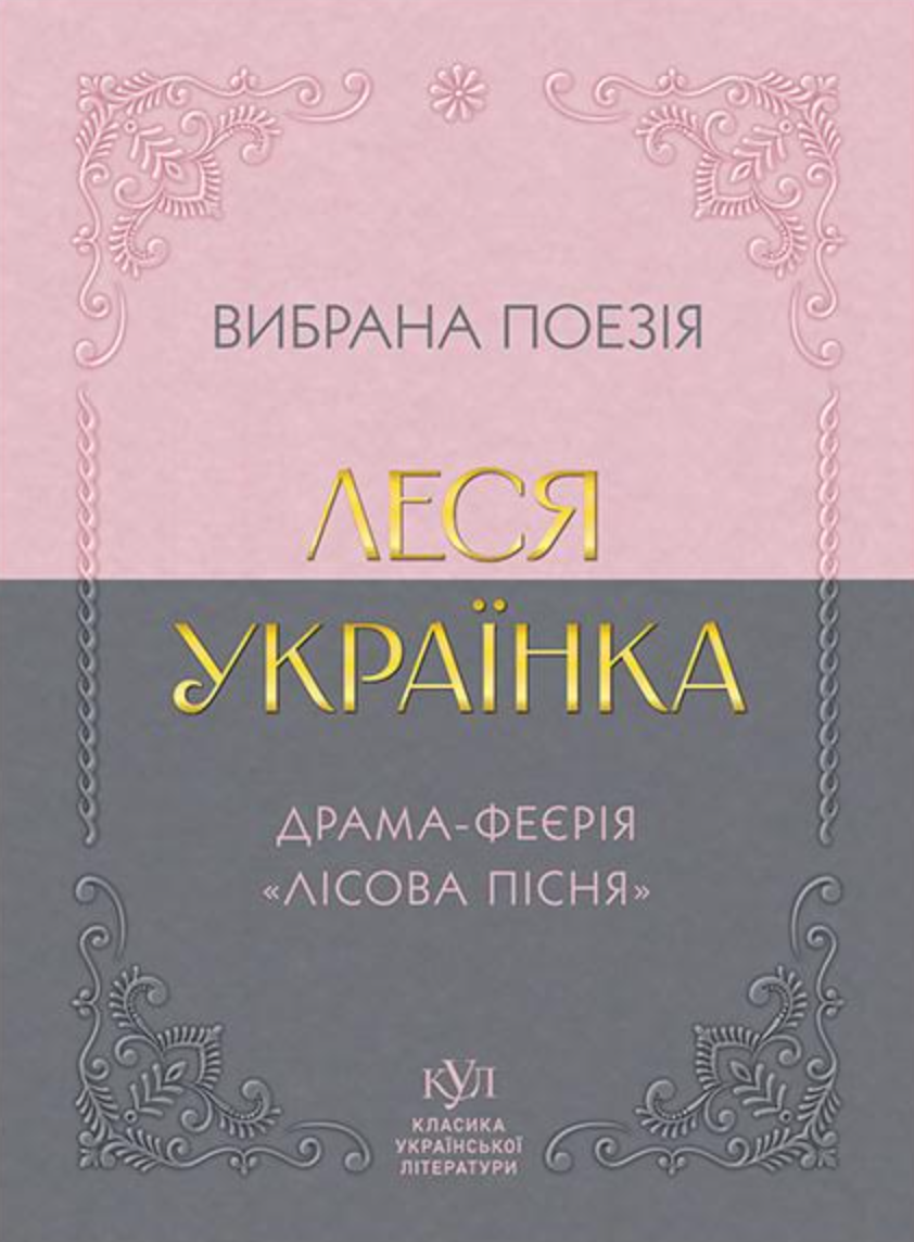 Леся Українка. Вибрана поезія. Драма-феєрія "Лісова...