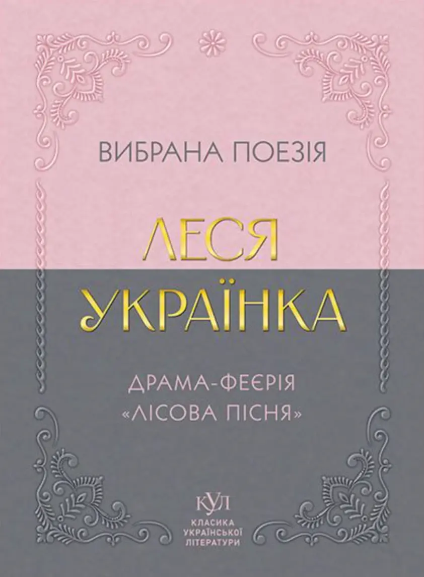 Обкладинка "Леся Українка. Вибрана поезія. Драма-феєрія «Лісова пісня»"