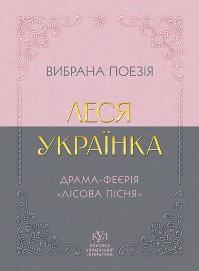 Леся Українка. Вибрана поезія. Драма-феєрія «Лісова пісня»