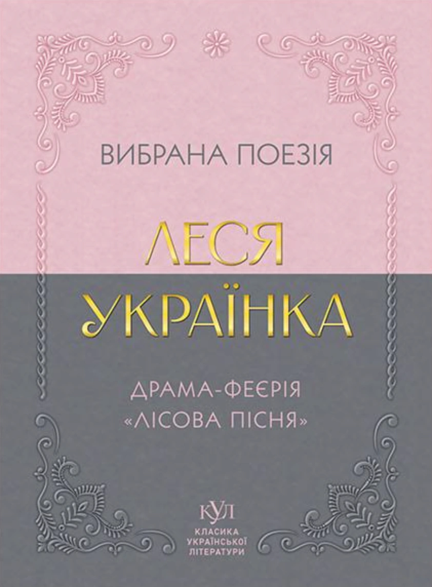 Леся Українка. Вибрана поезія. Драма-феєрія «Лісова пісня»