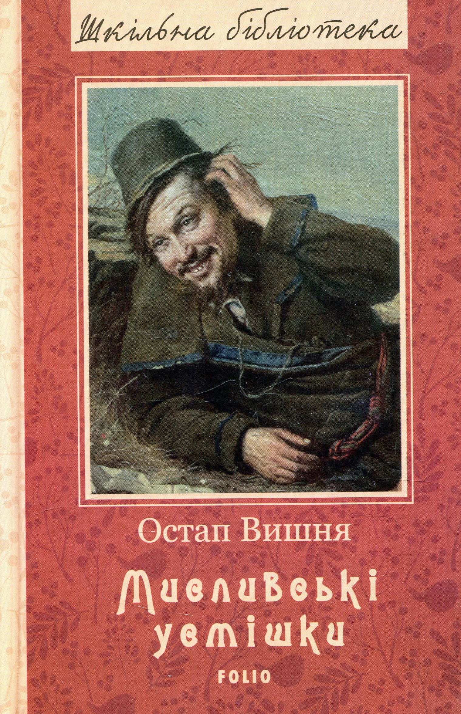 Мисливські усмішки