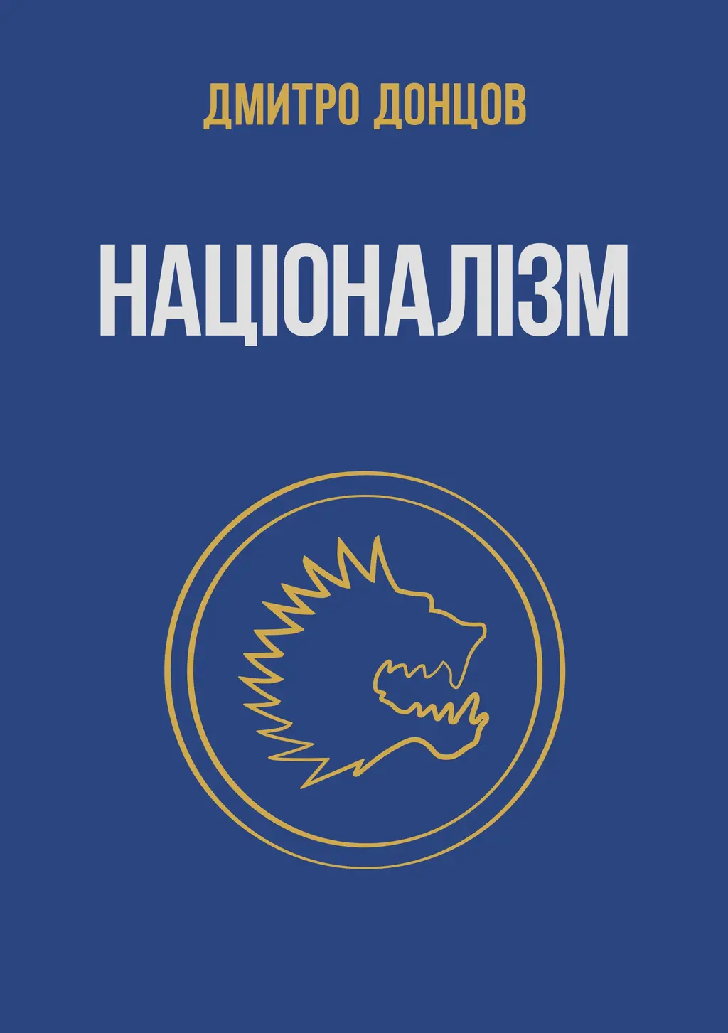 Обкладинка "Націоналізм та інші праці"