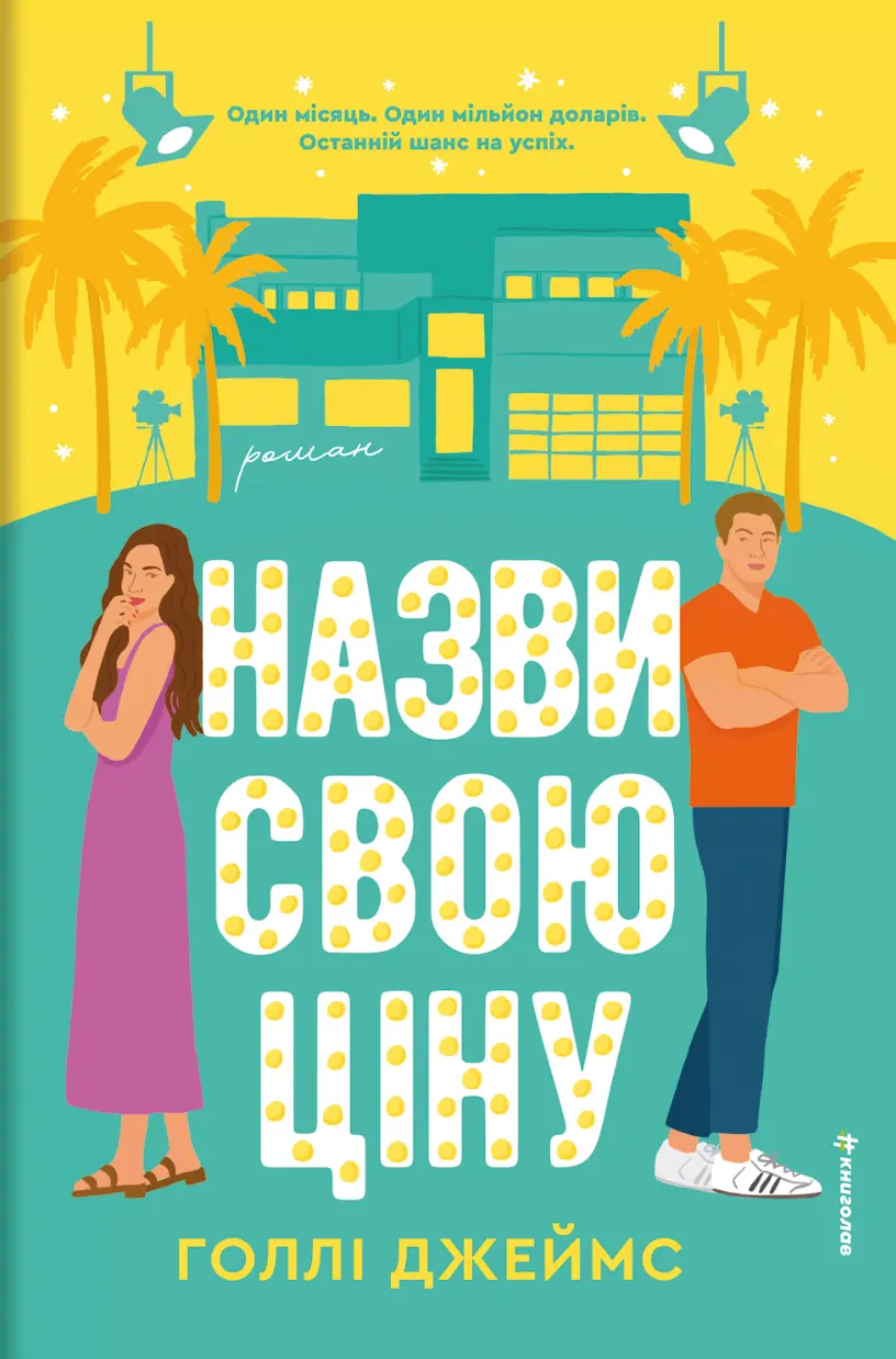 Обкладинка "Назви свою ціну"
