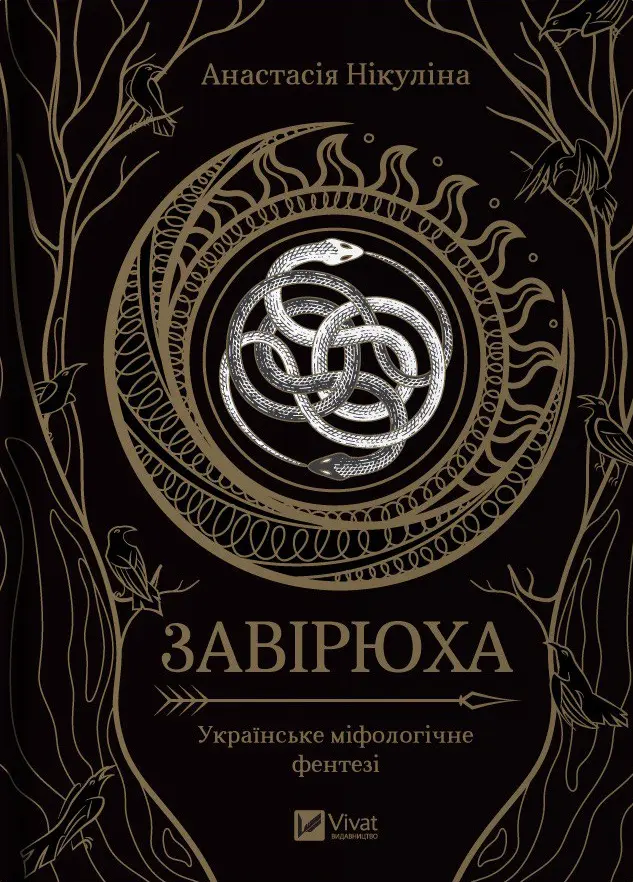Обкладника "Завірюха" Обкладинка "Завірюха"