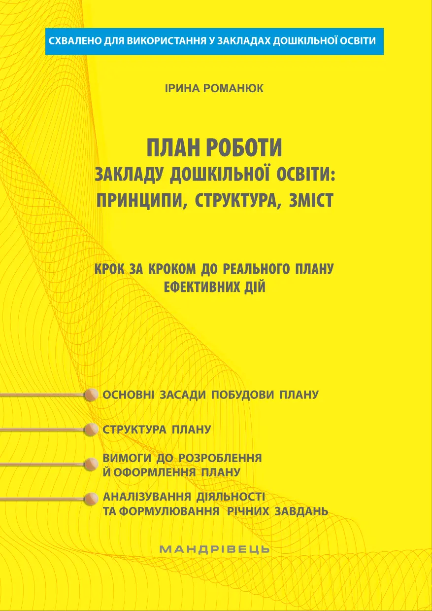 Обкладинка "План роботи ЗДО. Крок за кроком до реального плану та ефективних дій"
