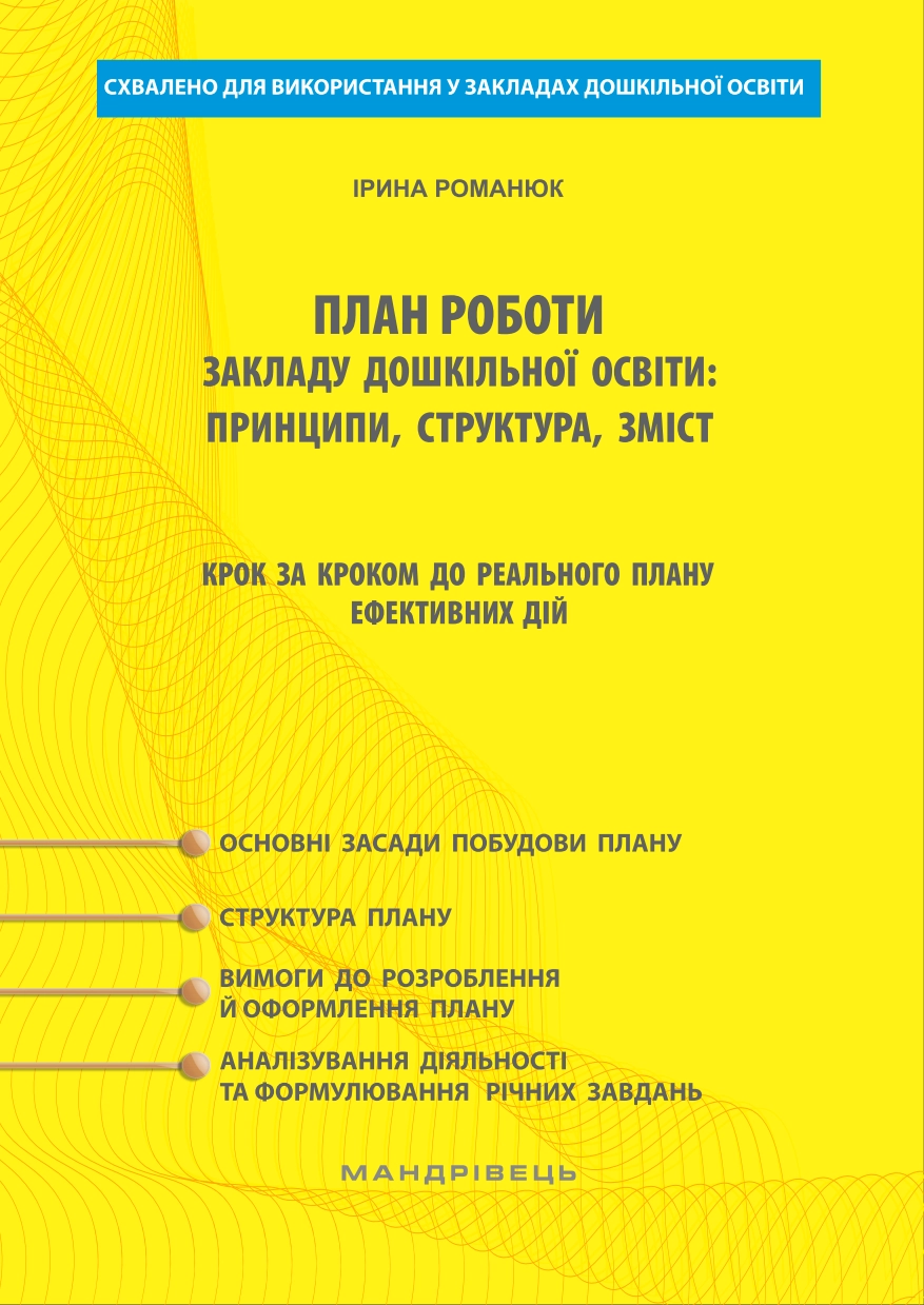 План роботи ЗДО. Крок за кроком до реального плану та ефективних дій