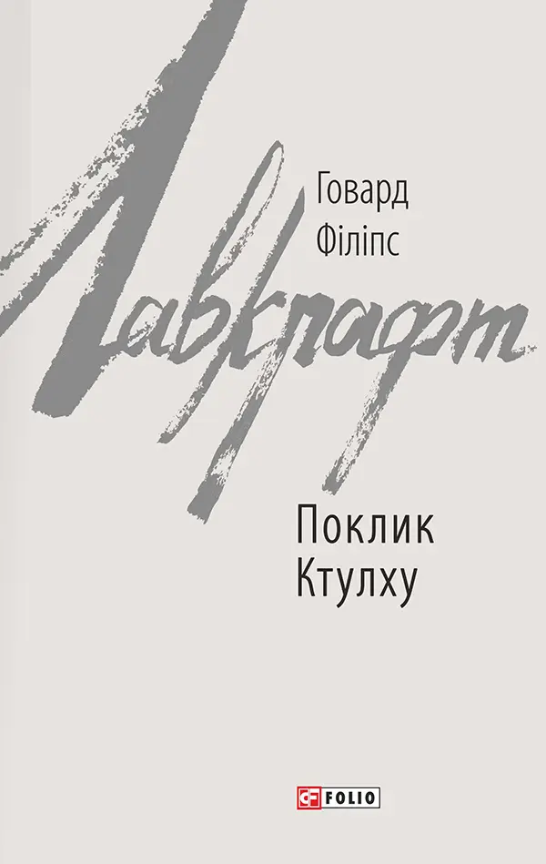 Обкладинка "Поклик Ктулху"