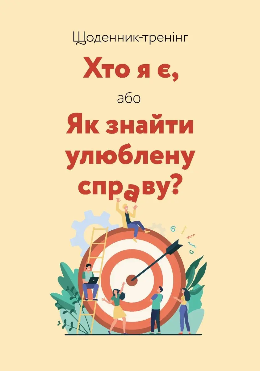 Обкладинка "Щоденник-тренінг «Хто я є, або Як знайти улюблену справу?»"