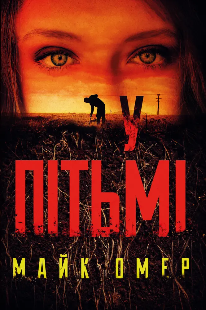 Обкладинка "У пітьмі"
