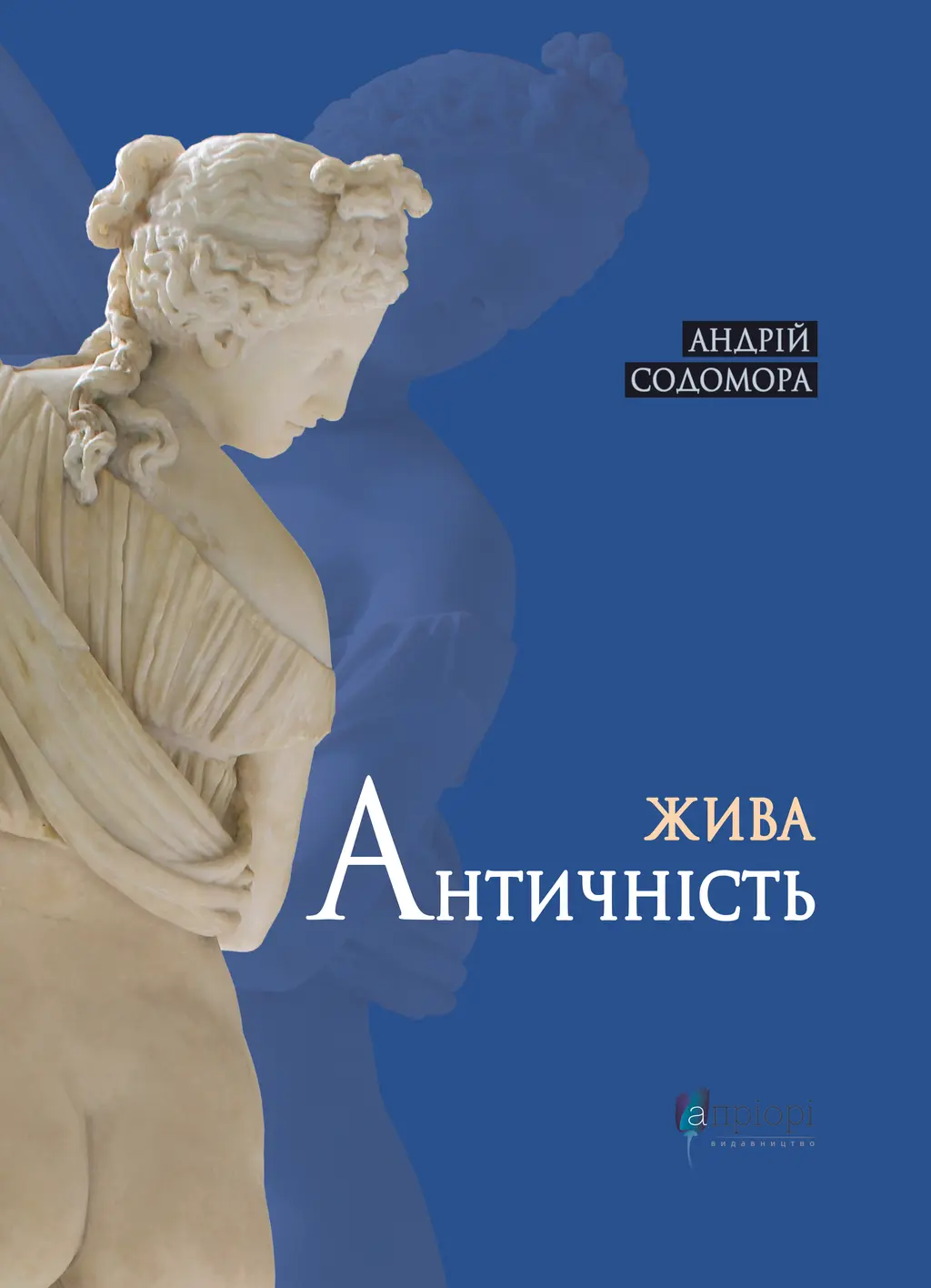 Обкладинка "Жива античність"