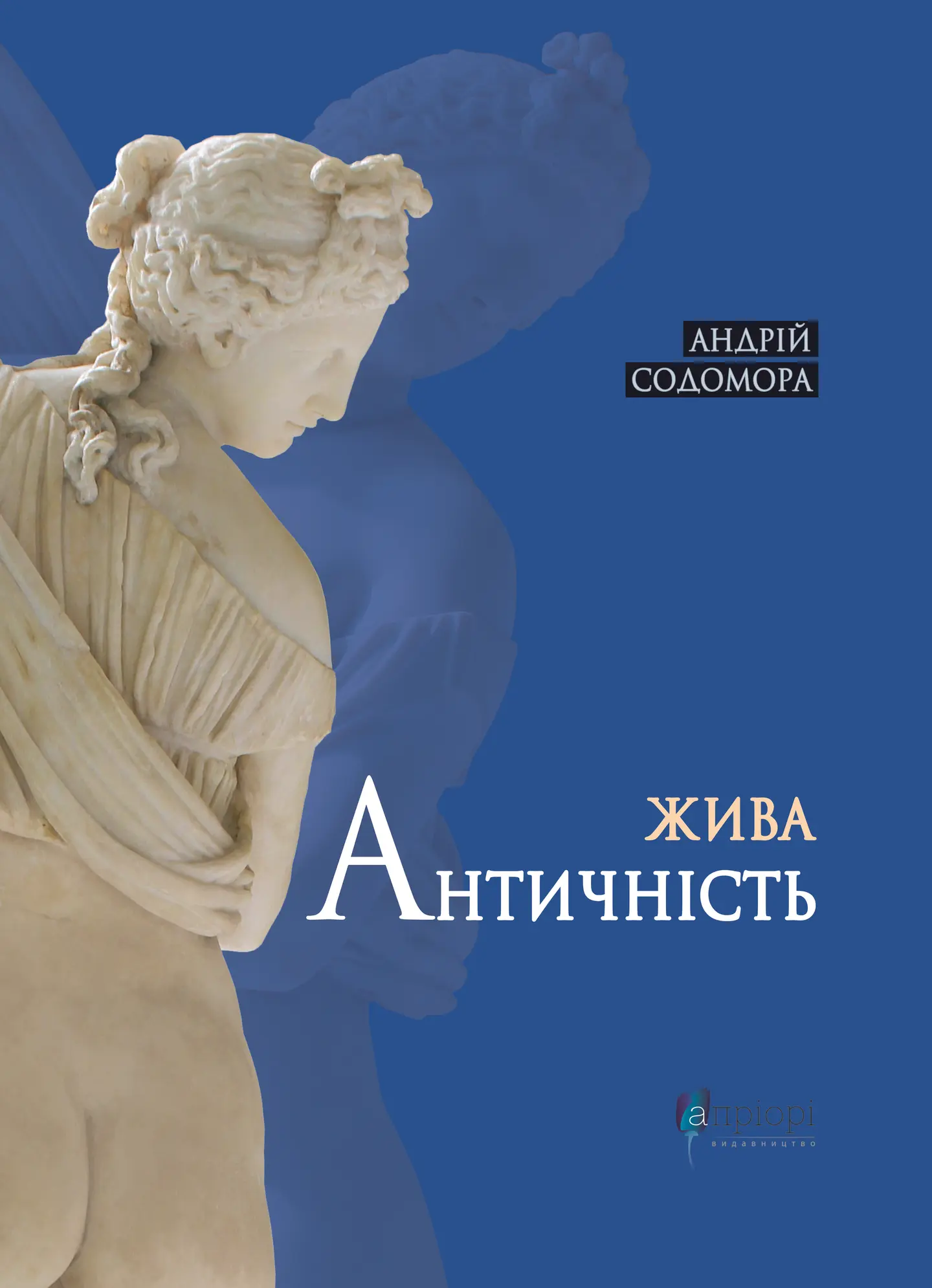 Жива античність