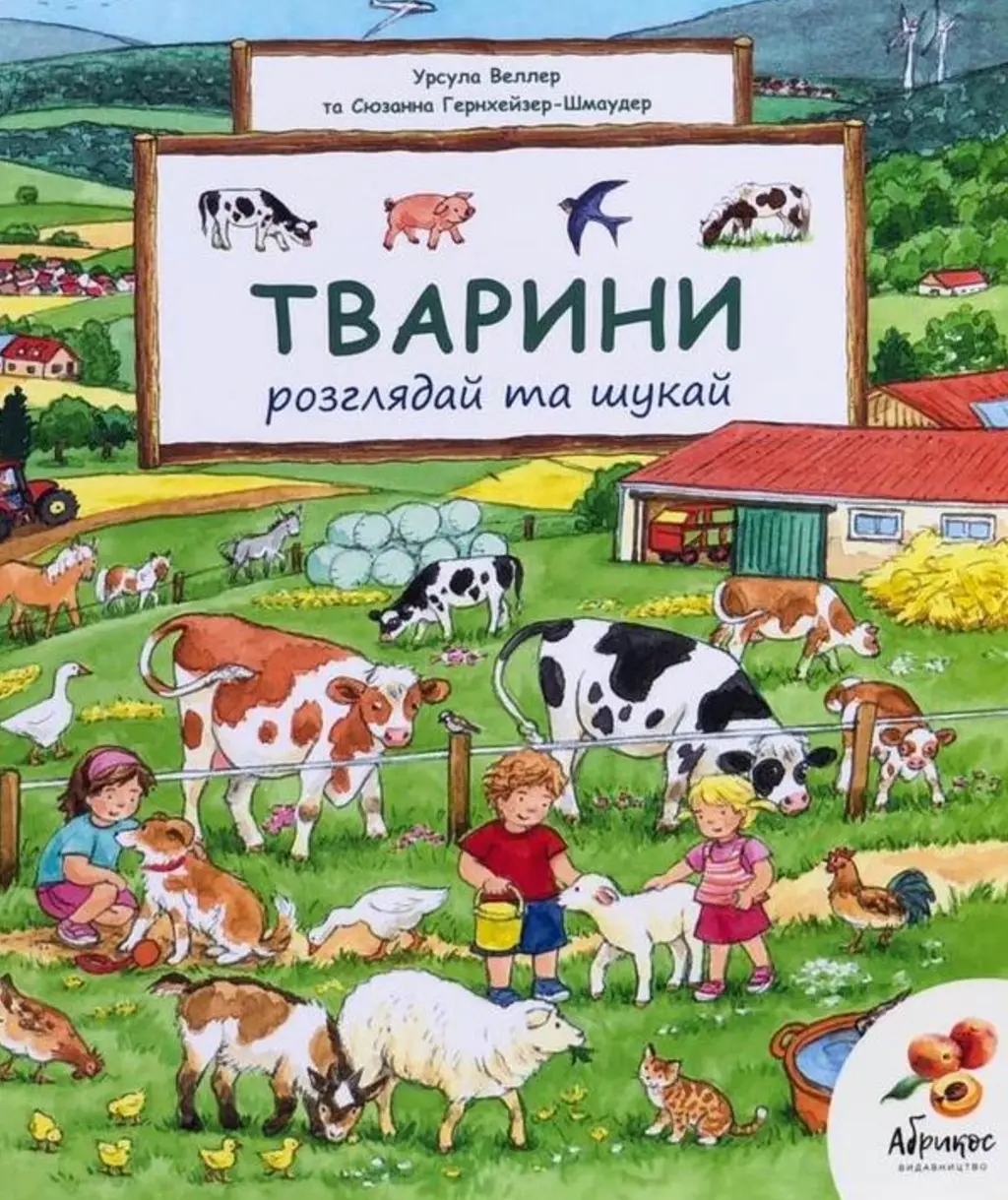Обкладинка "Розглядай та шукай «Тварини»"