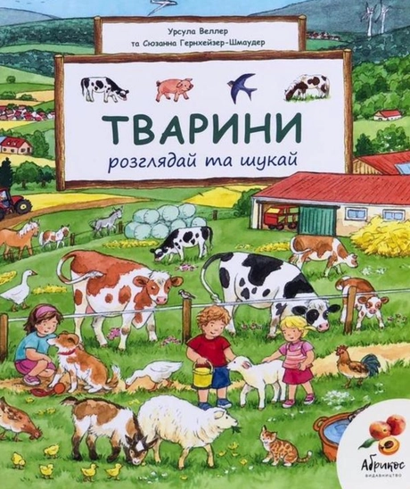 Розглядай та шукай «Тварини»