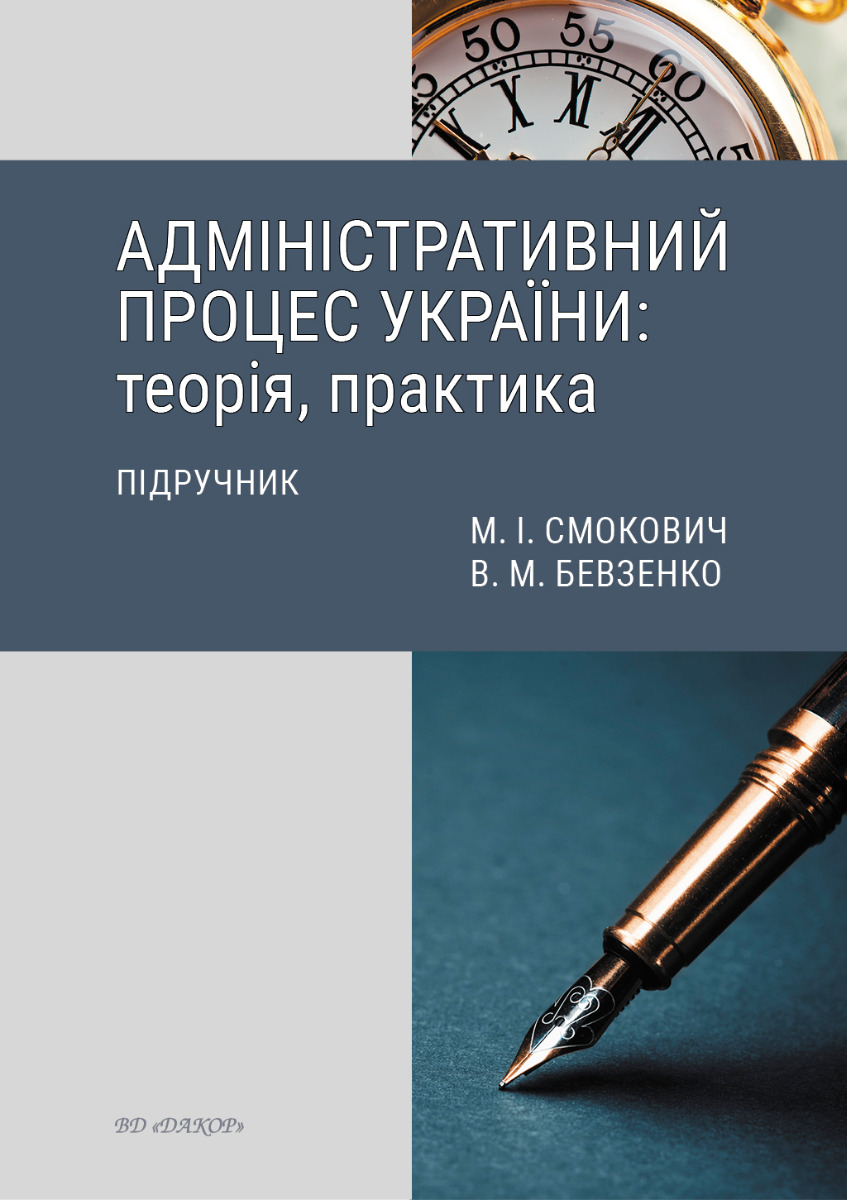 Адміністративний процес України: теорія, практика....