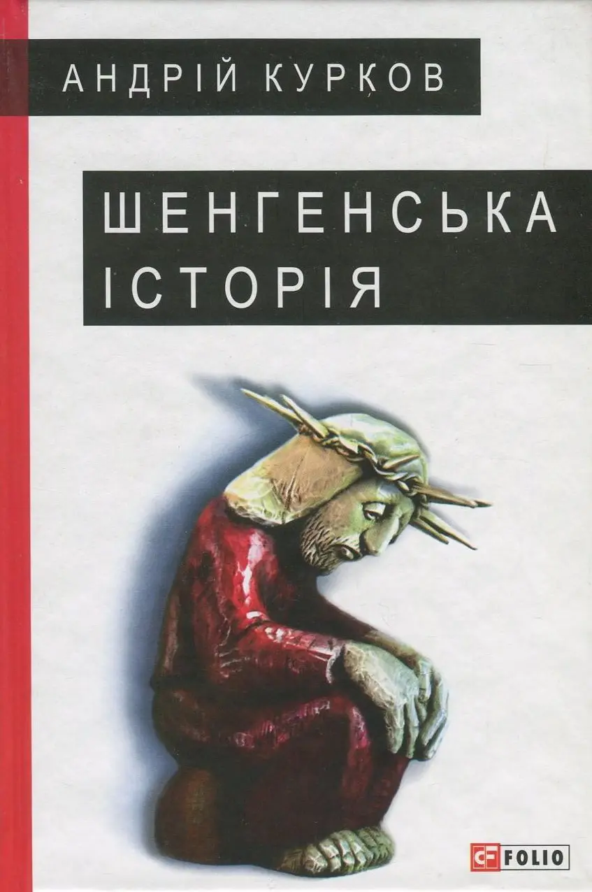 Обкладника "Шенгенська історія" Обкладинка "Шенгенська історія"