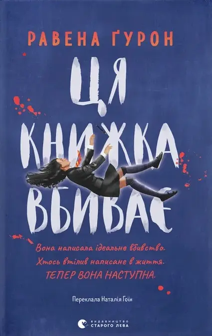 Обкладинка "Ця книжка вбиває"