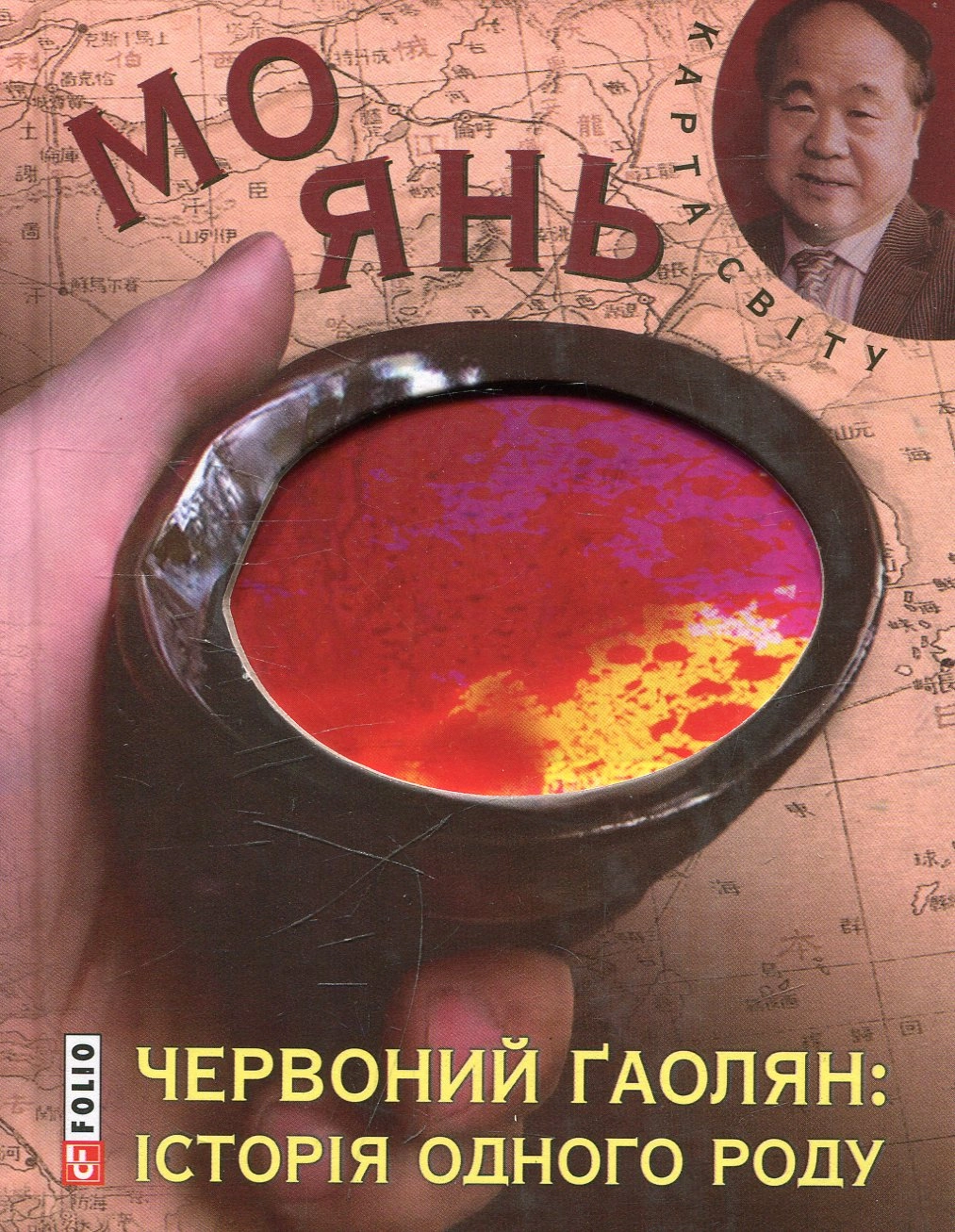 Червоний ґаолян: iсторiя одного роду
