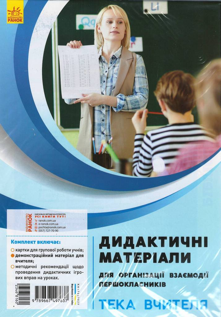 Дидактичні матеірали для організації взаємодії першокласників....