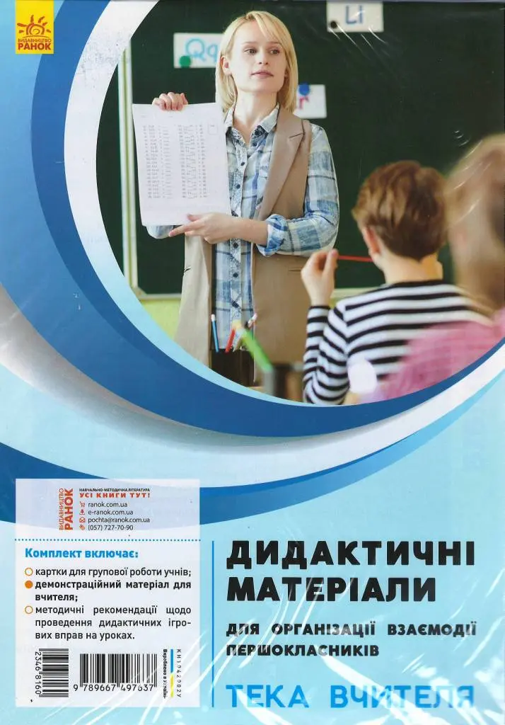 Обкладинка "Дидактичні матеірали для організації взаємодії першокласників. Тека вчителя"