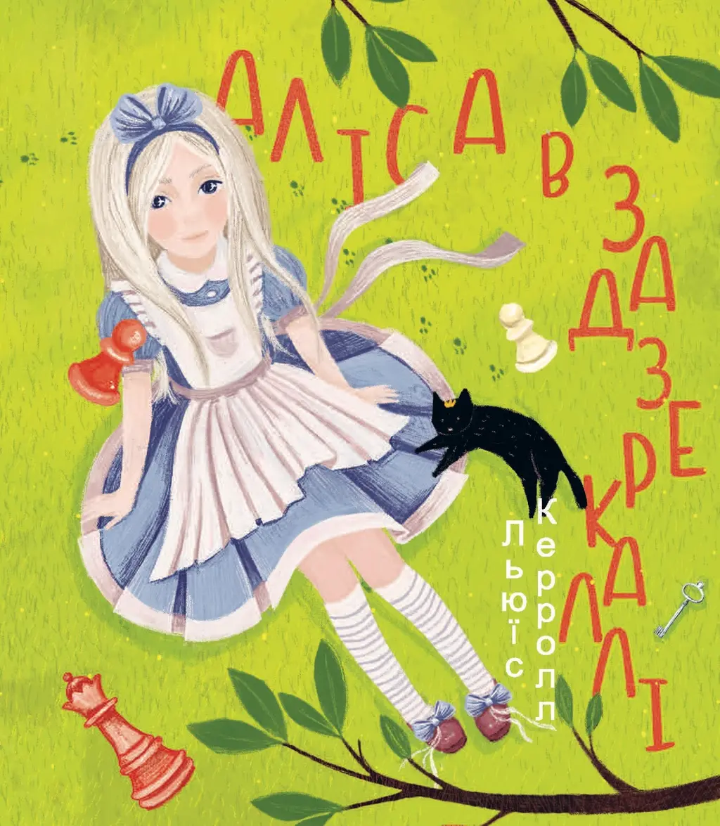 Обкладинка "Аліса в Задзеркаллі"