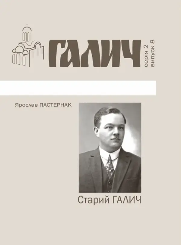 Обкладника "Старий Галич. Серія 2. Випуск 8" Обкладинка "Старий Галич. Серія 2. Випуск 8"