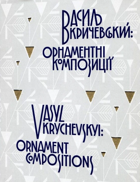 Василь Кричевський: орнаментні композиції