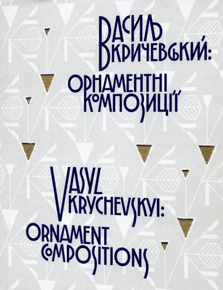 Василь Кричевський: орнаментні композиції
