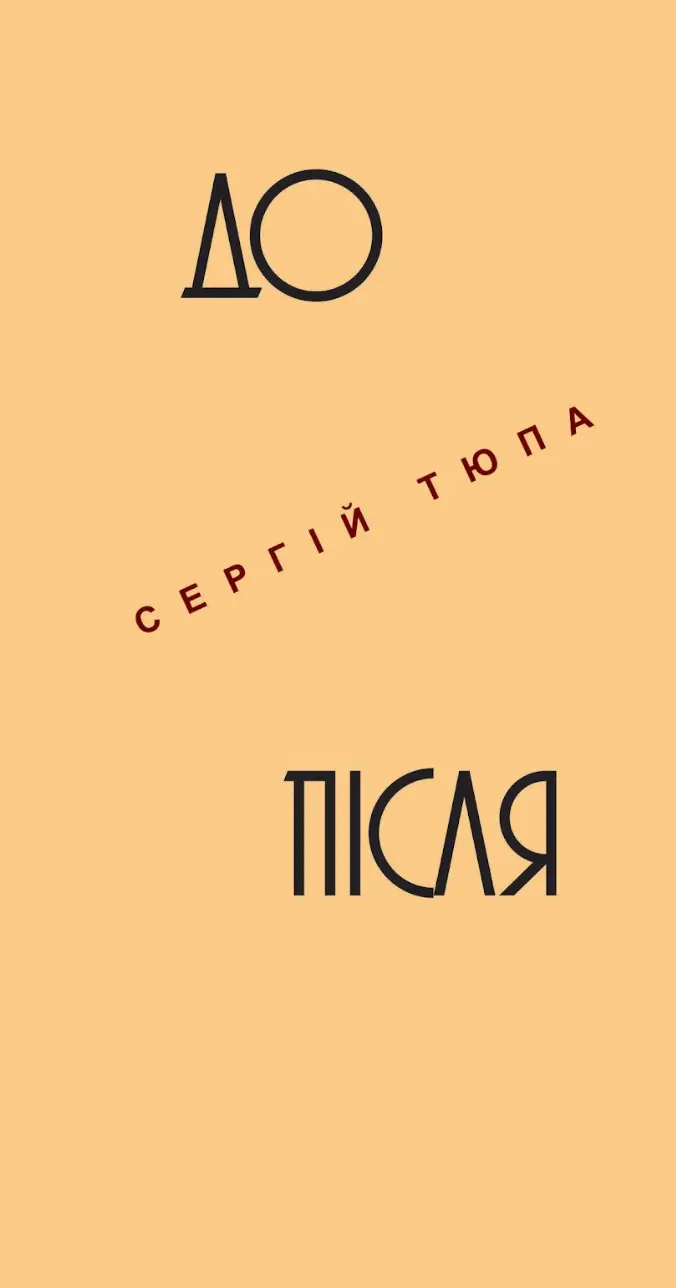 Обкладинка "До/Після"