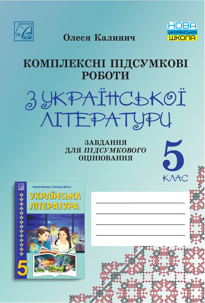 Комплексні підсумкові роботи з української літератури:...