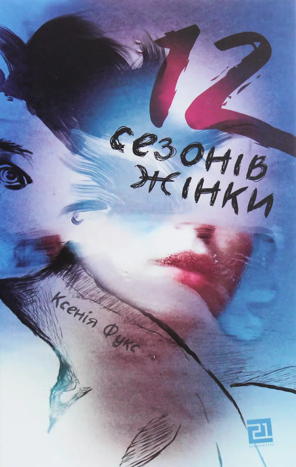Обкладинка "12 сезонів жінки"