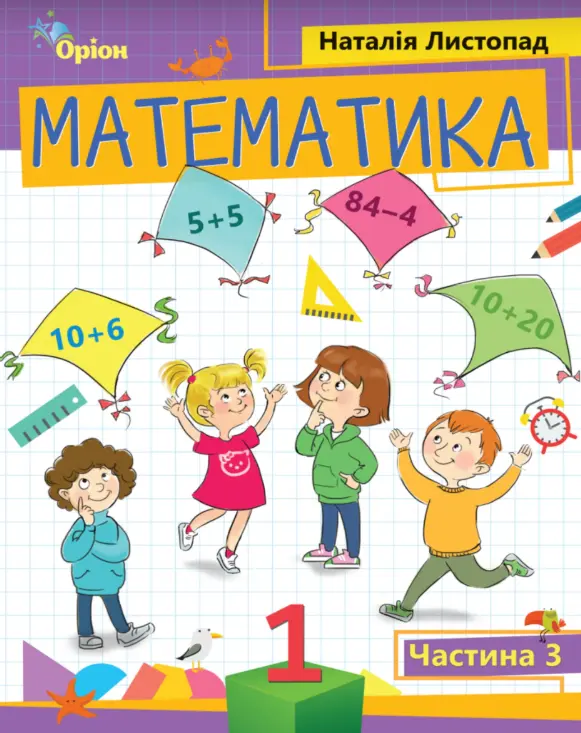Обкладинка "Математика. 1 клас. Посібник. Частина 3"