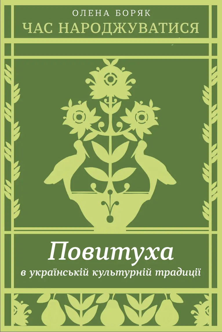 Обкладинка "Час народжуватися. Повитуха в українській культурній традиції"