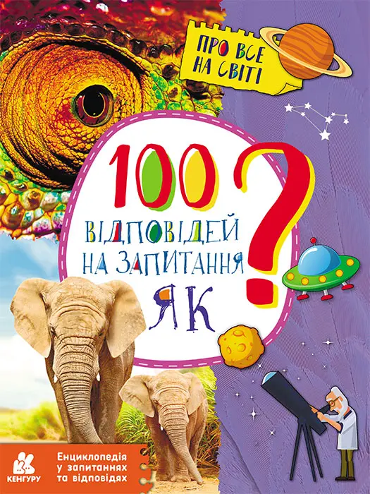 Обкладинка "Енциклопедія у запитаннях та відповідях. 100 відповідей на запитання ЯК?"